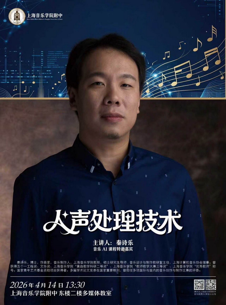 04-14 音乐AI课程讲座《人声处理技术》（主讲人：秦诗乐）