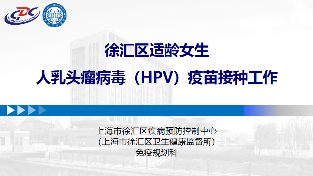 徐汇区适龄女生人乳头瘤病毒（HPV）疫苗接种工作