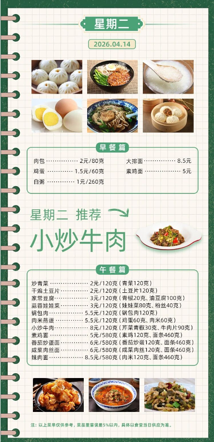 2025学年第二学期第七周菜单