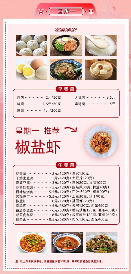 2025学年第二学期第九周菜单
