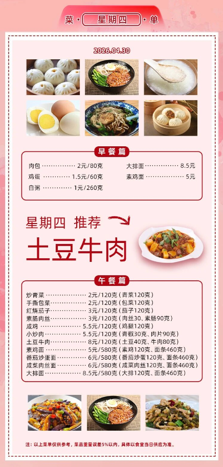 2025学年第二学期第九周菜单