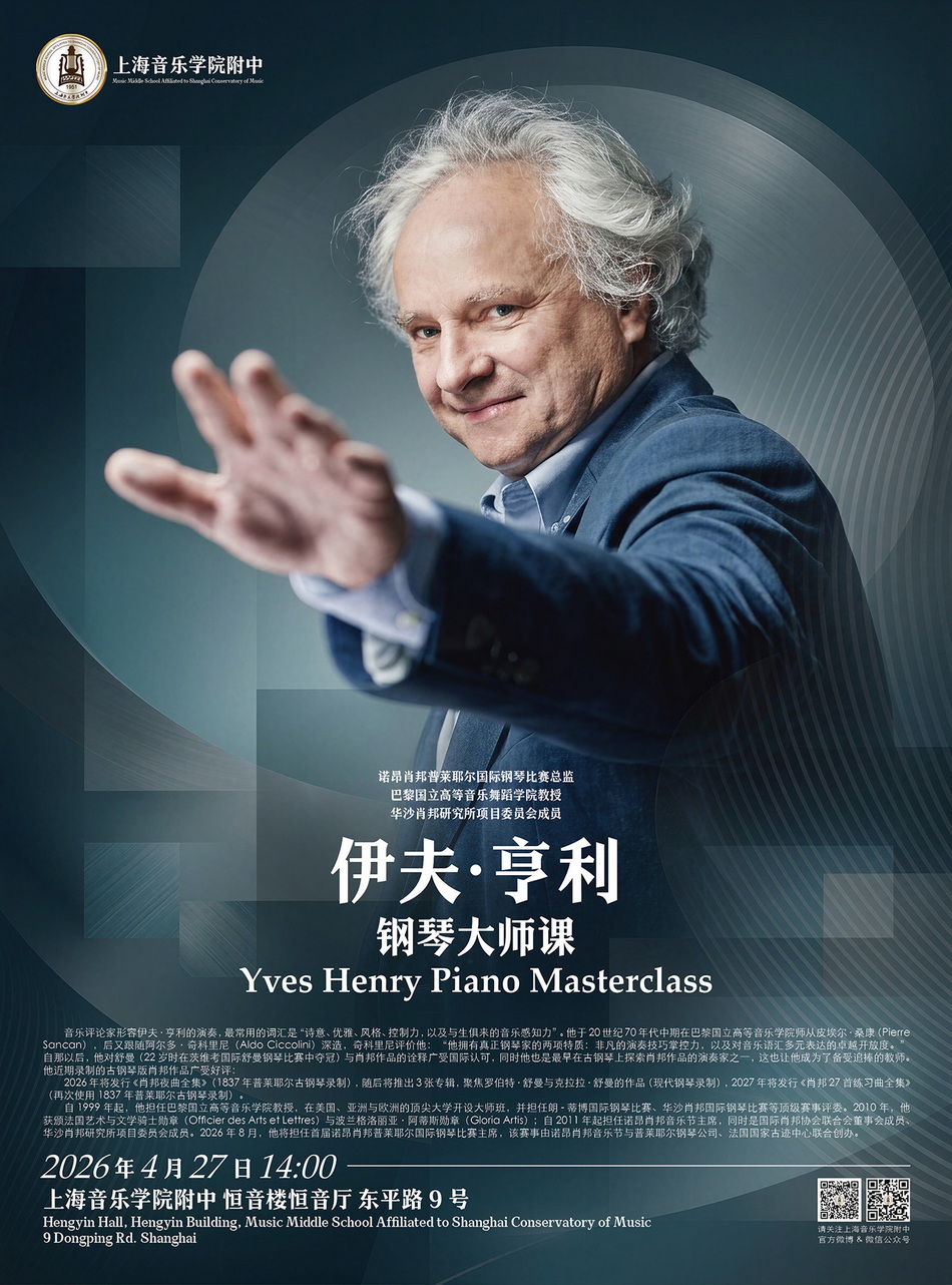 04-27 伊夫·亨利钢琴大师课