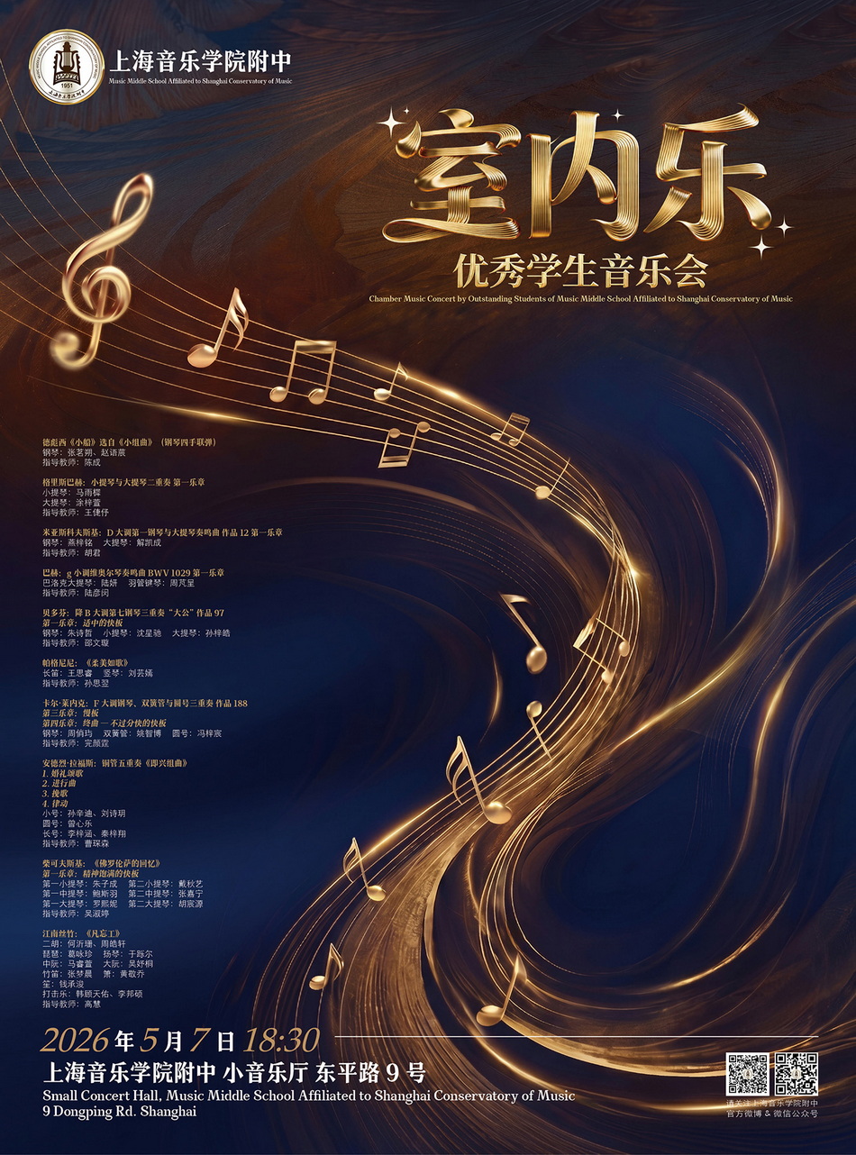 05-07 室内乐优秀学生音乐会