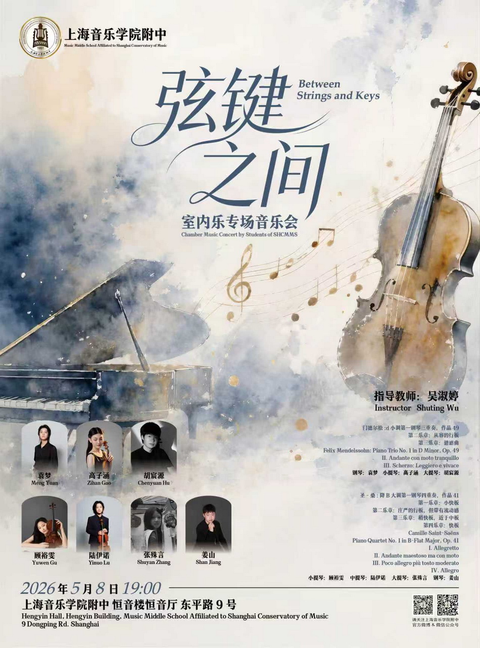 05-08 弦键之间-室内乐专场音乐会