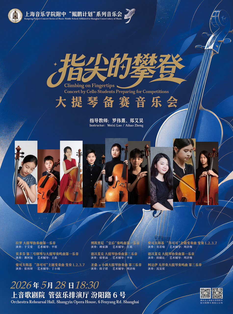 05-28 “鲲鹏计划”大提琴备赛音乐会