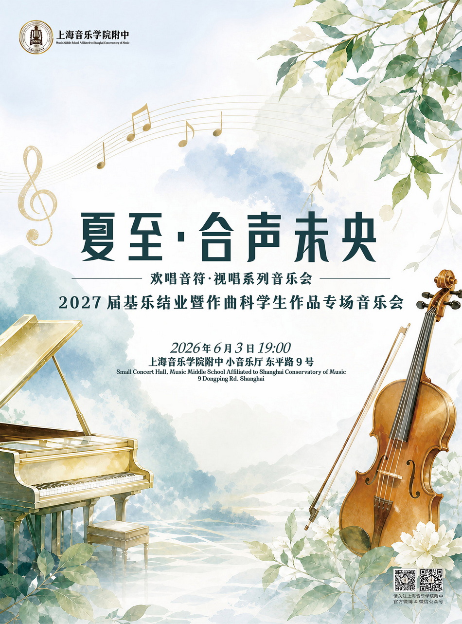 06-03 2027届基乐结业暨作曲学科学生作品专场音乐会