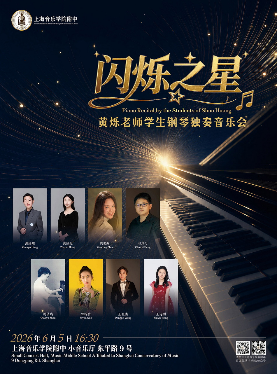 06-05 闪烁之星—黄烁老师学生钢琴独奏音乐会