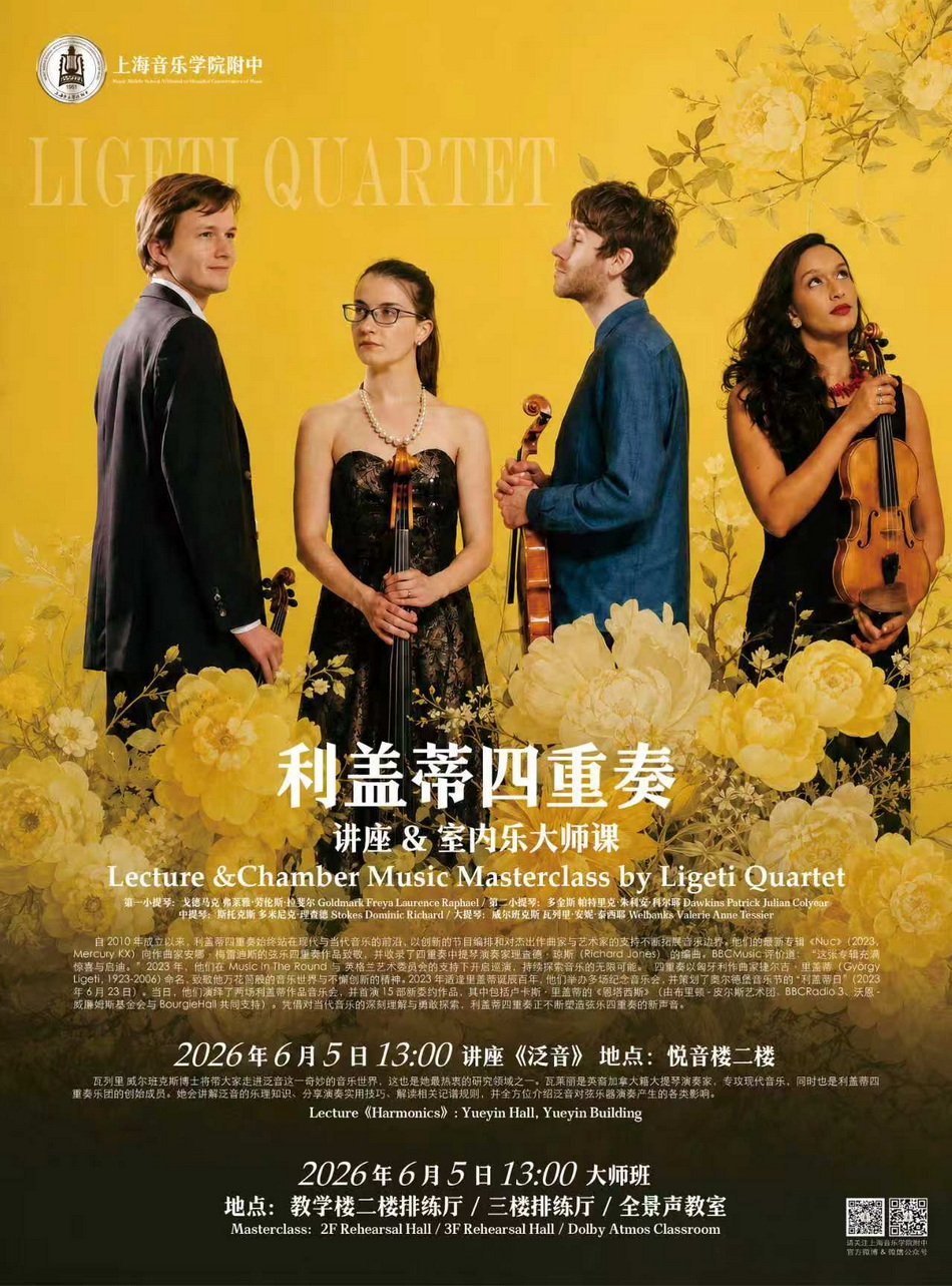 06-05 利盖蒂四重奏讲座，大师课