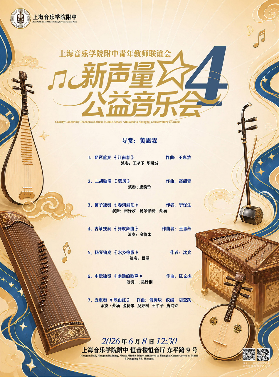 06-08 新声量 公益音乐会（四）