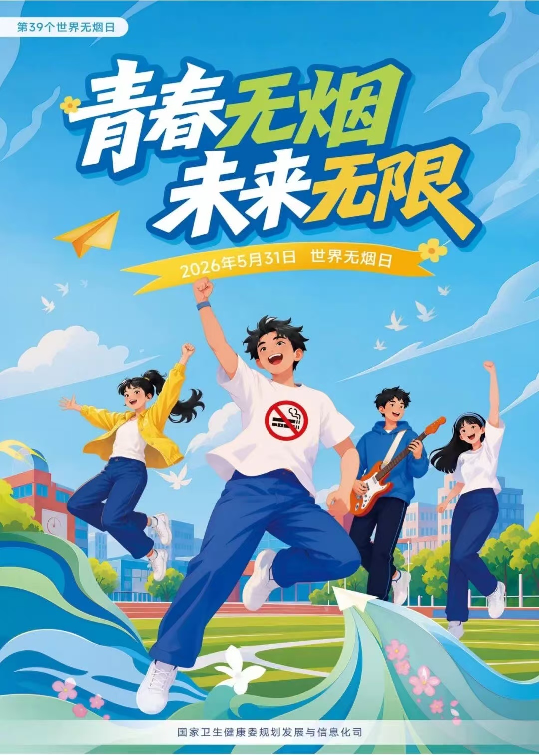 青春无烟 未来无限