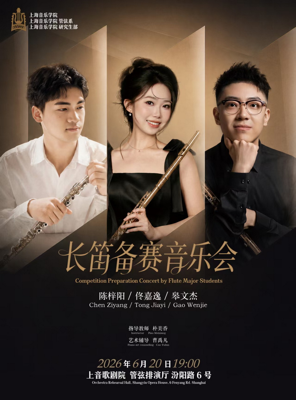 06-20 长笛备赛音乐会