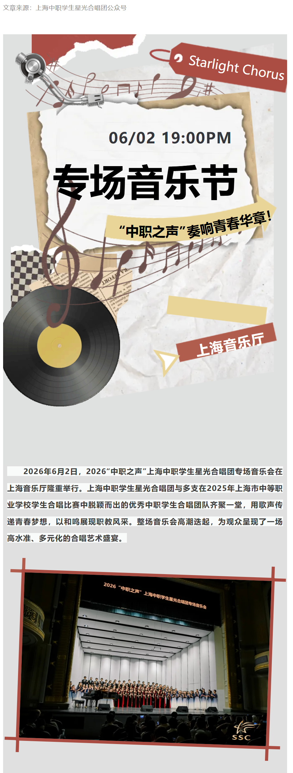 “中职之声”奏响青春华章——2026年上海中职学生星光合唱团专场音乐会圆满落幕