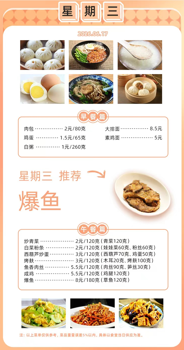 2025学年第二学期第十六周菜单